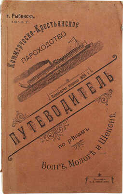 Путеводитель по рекам Волге, Мологе и Шексне. Рыбинск: Типография К.А. Никитина, 1914.